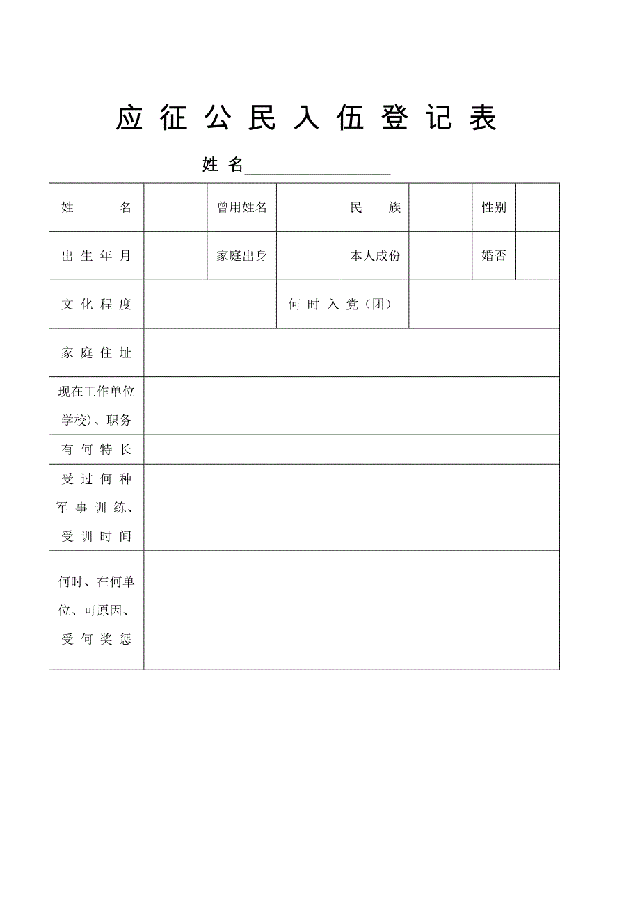 应 征 公 民 入 伍 登 记 表_第1页