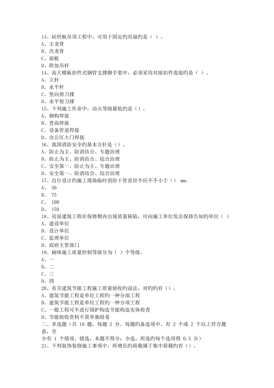 2023年二建建筑实务模拟真题与答案_第2页