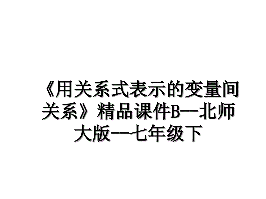 《用关系式表示的变量间关系》精品课件B--北师大版--七年级下_第1页