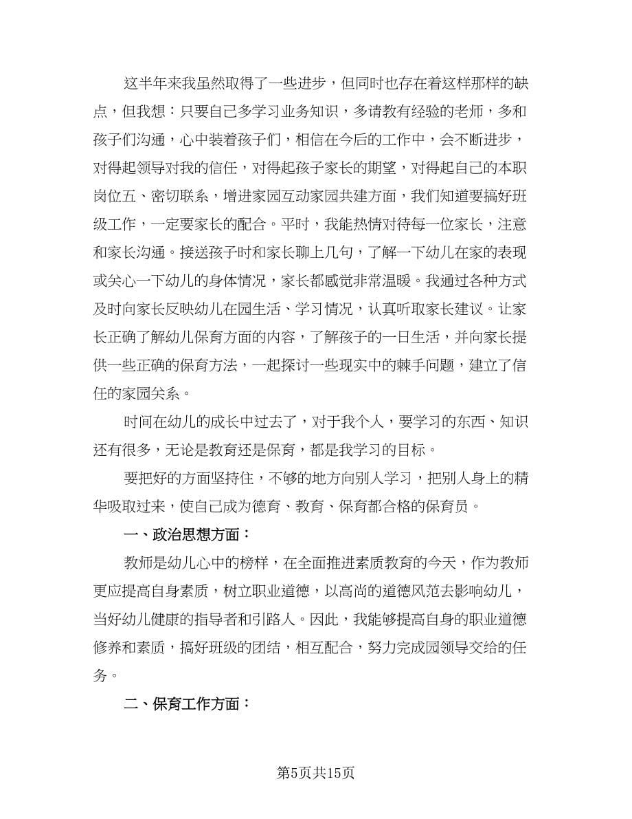 中班保育员教学工作计划样本（三篇）.doc_第5页