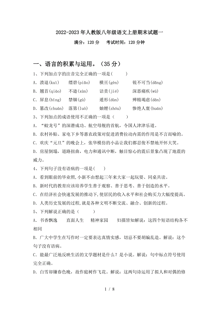 2022-2023年人教版八年级语文上册期末试题一.doc_第1页