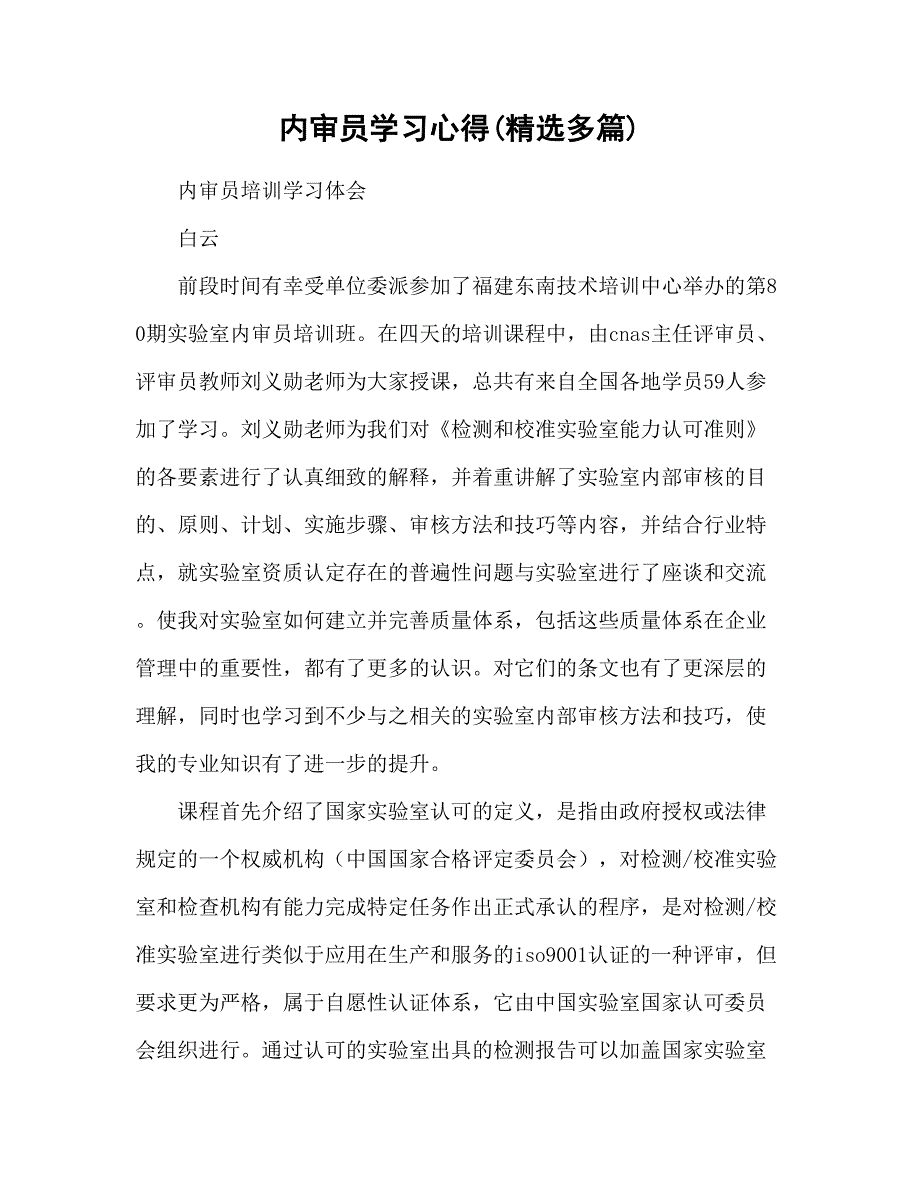 内审员学习心得体会(精选多篇).doc_第1页