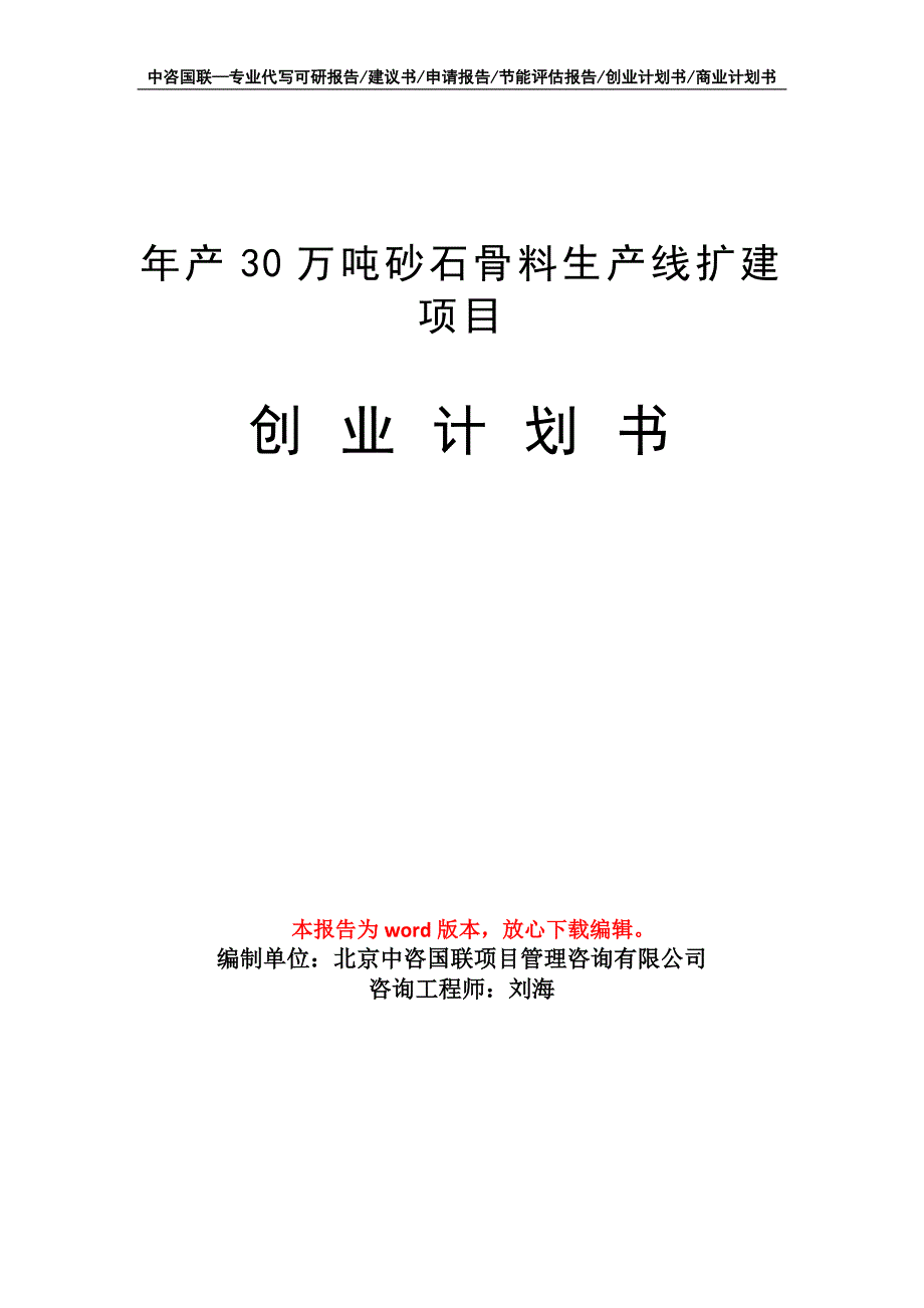 年产30万吨砂石骨料生产线扩建项目创业计划书写作模板_第1页