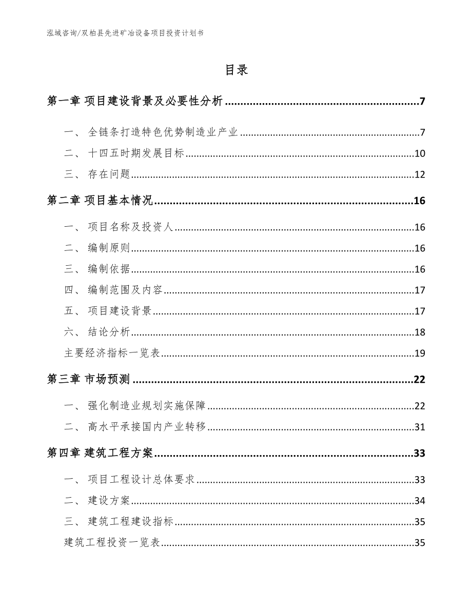 双柏县先进矿冶设备项目投资计划书_第2页