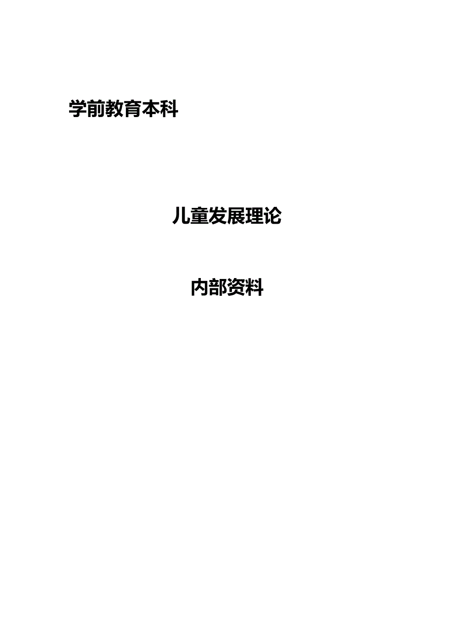 自考儿童发展理论复习资料.doc_第1页