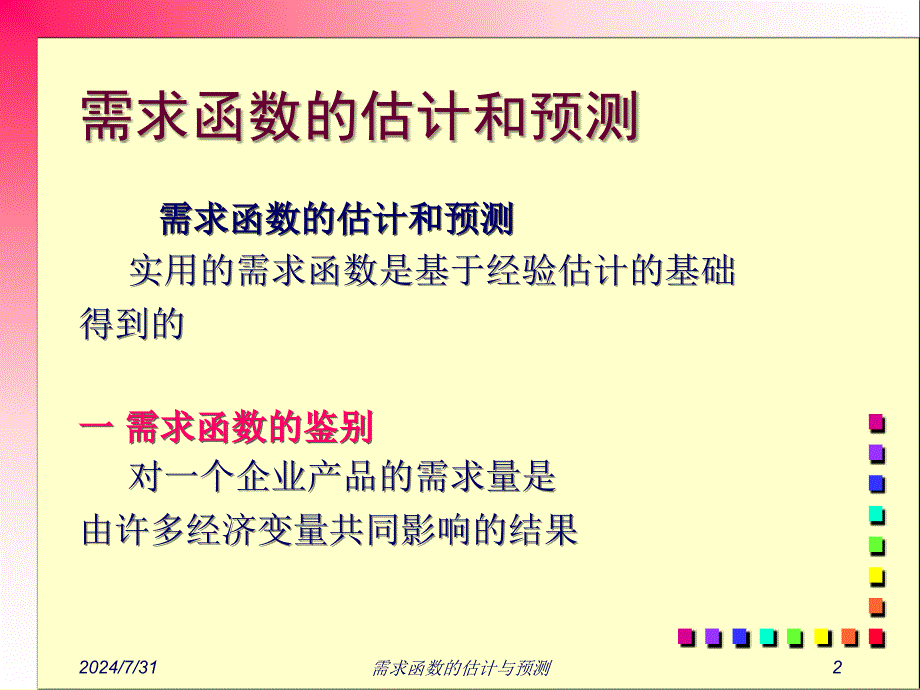 管理经济学-3-需求函数的估计与预测-共48页PPT课件_第2页