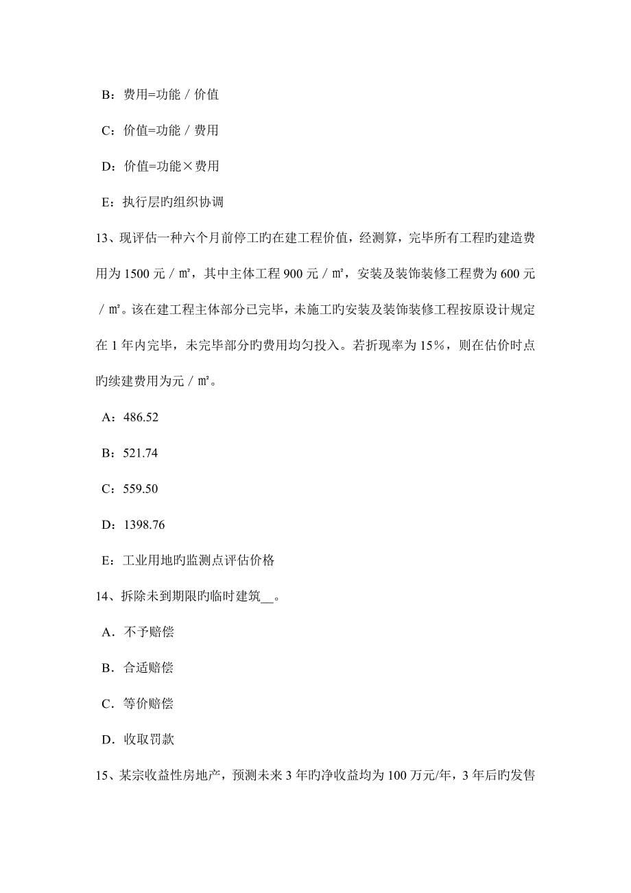 2023年福建省房地产估价师案例与分析房地产估价文书的种类及作用试题.doc_第5页