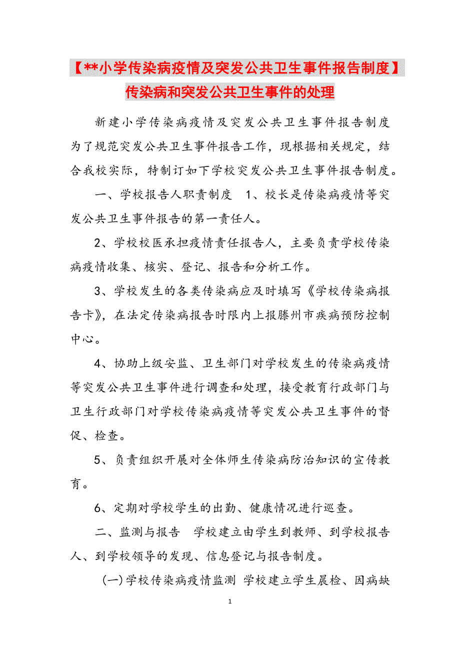 2023年小学传染病疫情及突发公共卫生事件报告制度传染病和突发公共卫生事件的处理.docx_第1页