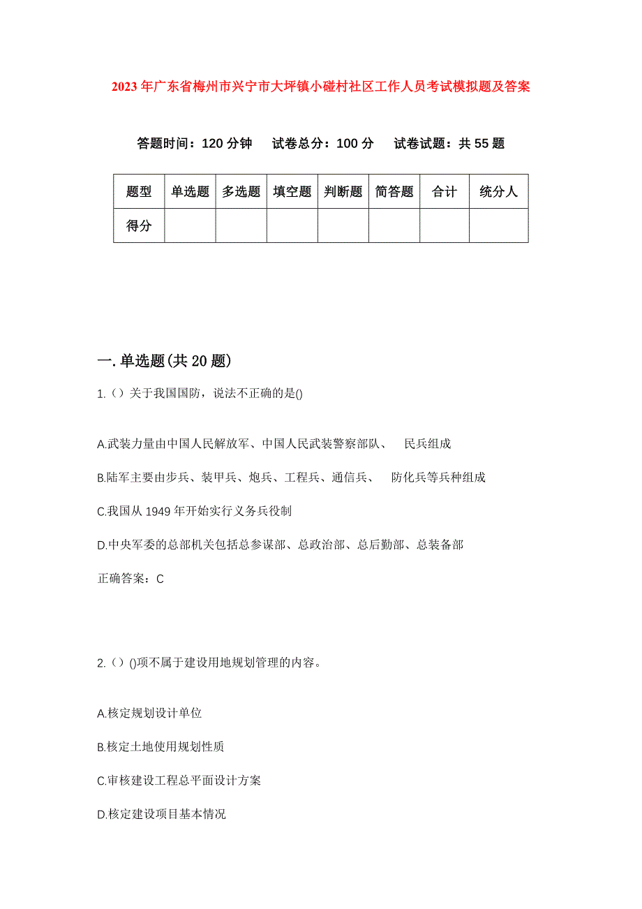 2023年广东省梅州市兴宁市大坪镇小碰村社区工作人员考试模拟题及答案_第1页