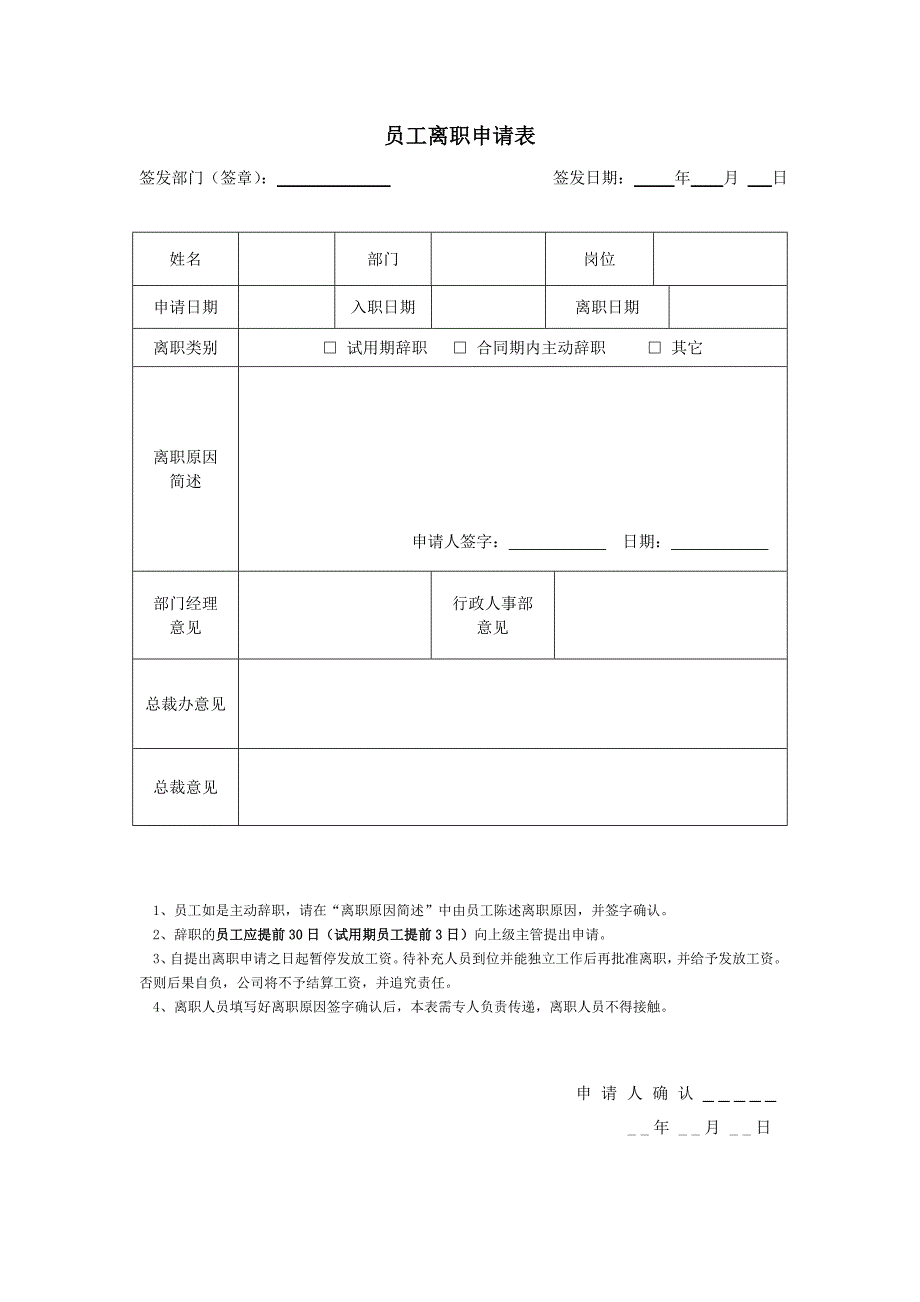 《员工离职表格》word版.doc_第1页