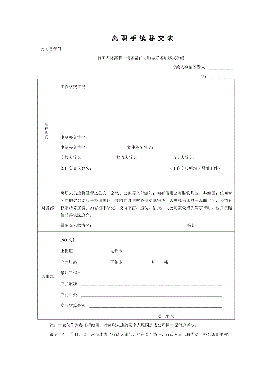 《员工离职表格》word版.doc_第2页