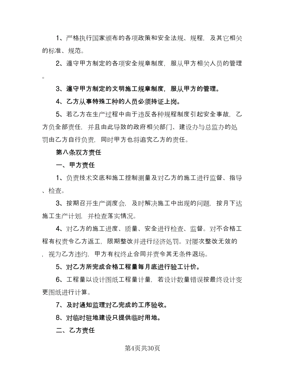 中型桥梁施工合同模板（6篇）_第4页