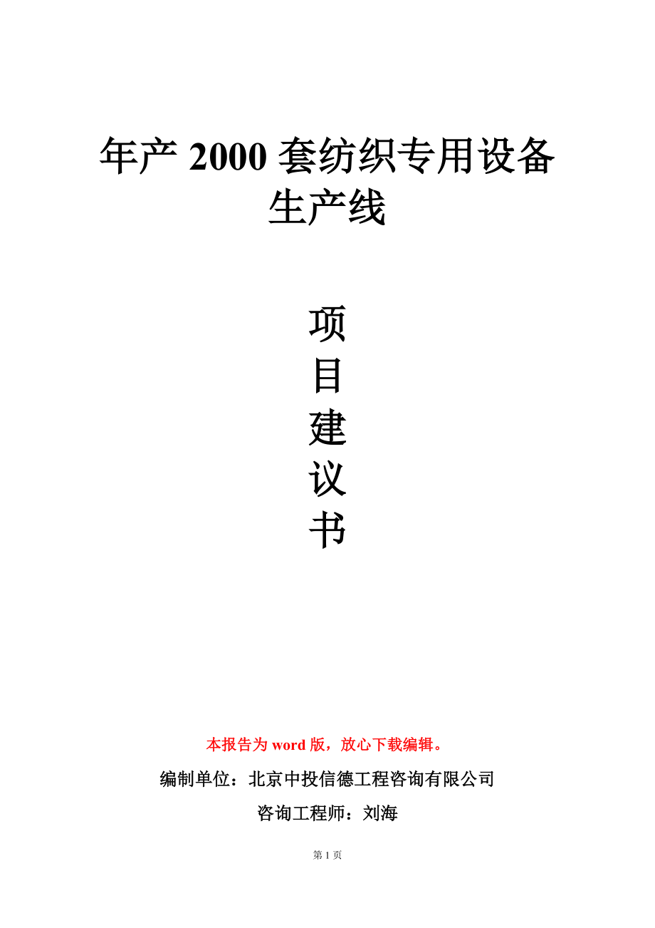 年产2000套纺织专用设备生产线项目建议书写作模板_第1页