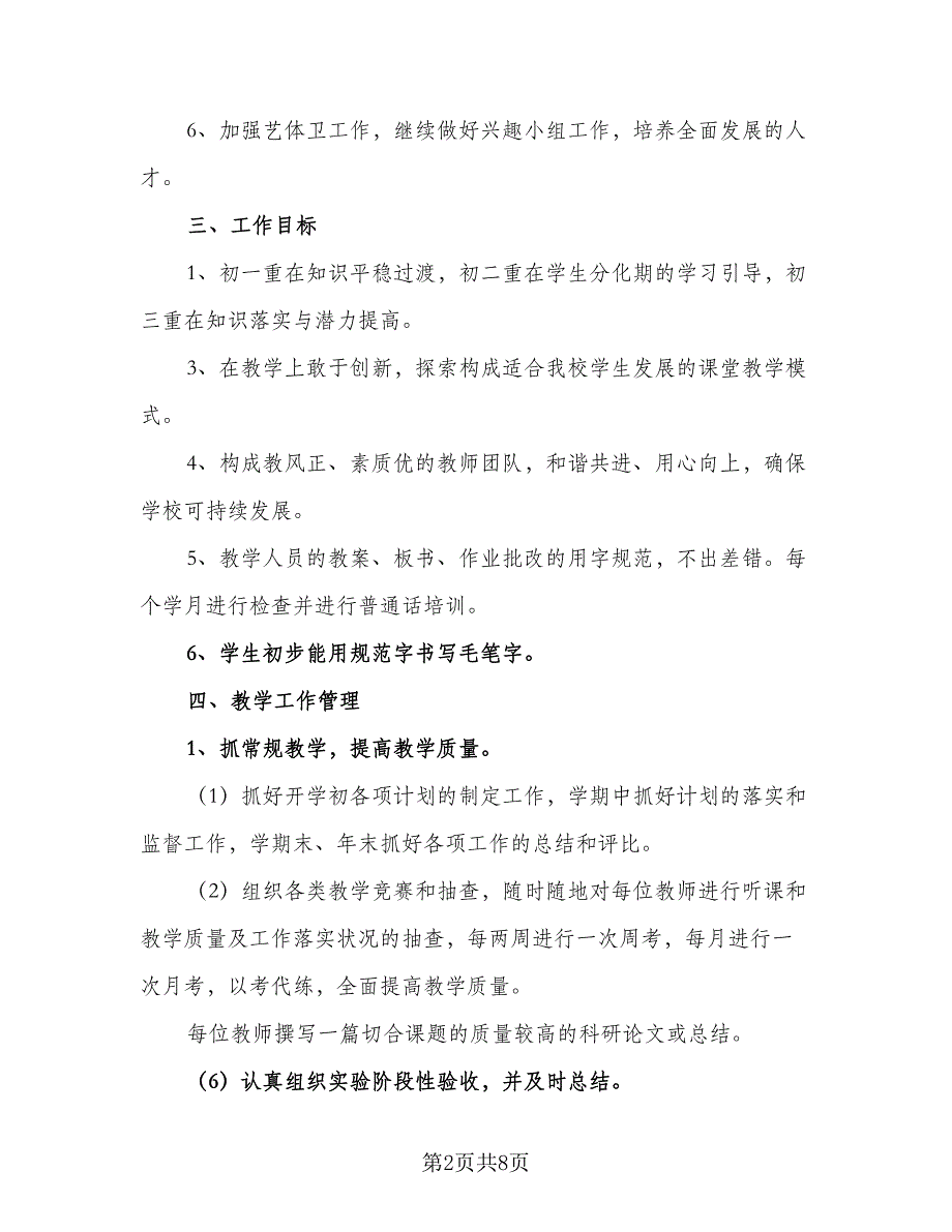 2023学校工作计划标准范文（二篇）_第2页