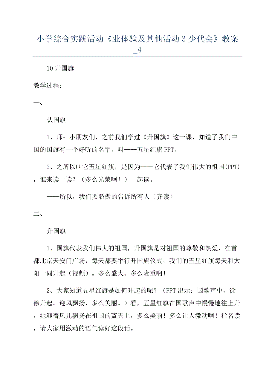 小学综合实践活动《业体验及其他活动3少代会》教案-4.docx_第1页