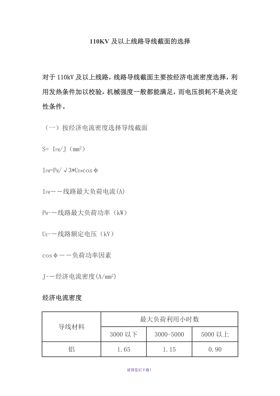 110KV及以上线路导线截面的选择_第1页