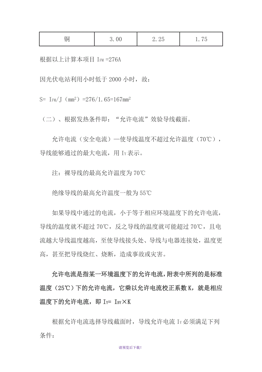 110KV及以上线路导线截面的选择_第2页