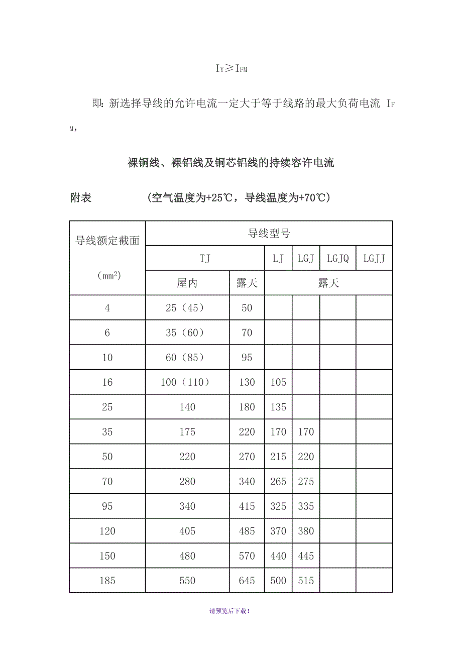 110KV及以上线路导线截面的选择_第3页