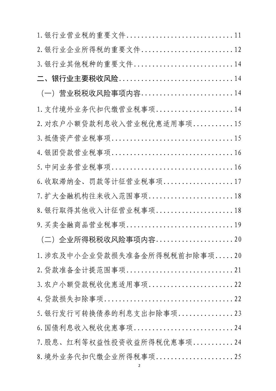 千户集团税收风险分析应对工作指引——银行行业篇_第2页