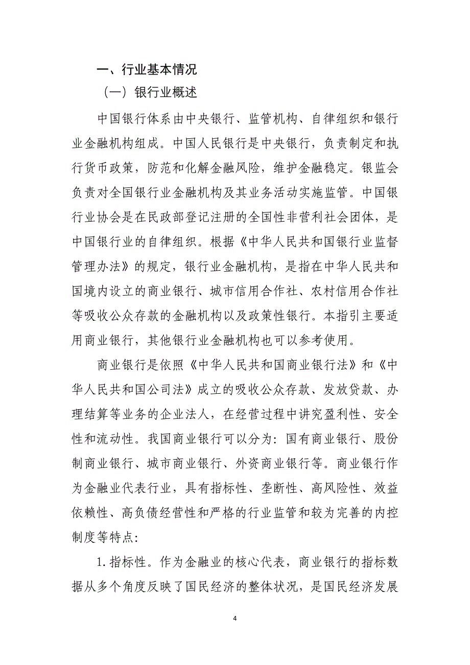 千户集团税收风险分析应对工作指引——银行行业篇_第4页