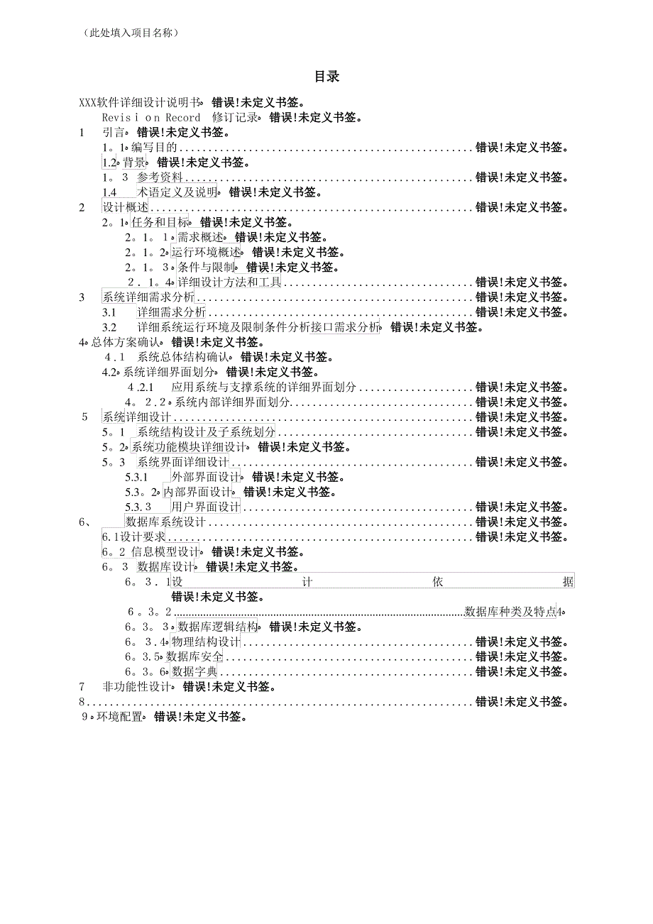 软件项目详细设计文档示例模版【范本模板】_第3页