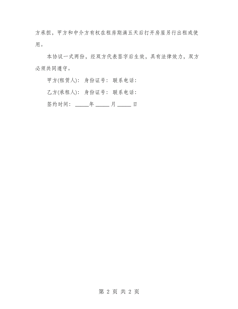 企业租房协议书范文_第2页