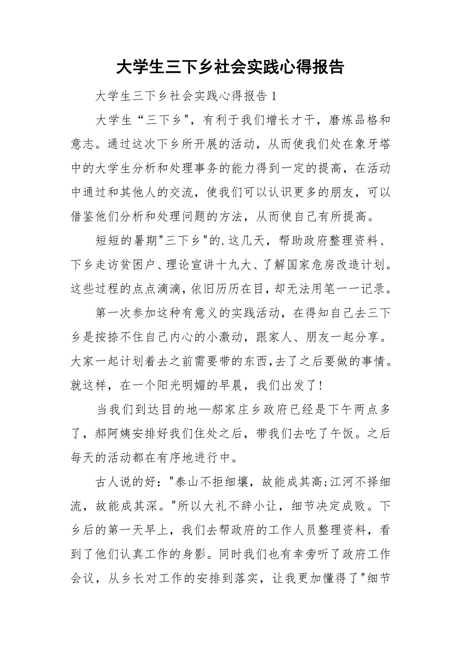 大学生三下乡社会实践心得报告_第1页