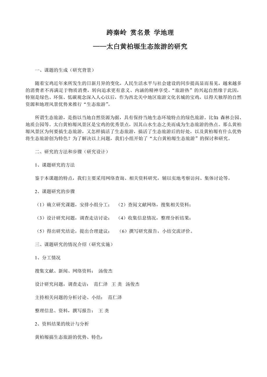 地理研究报告样板_第1页