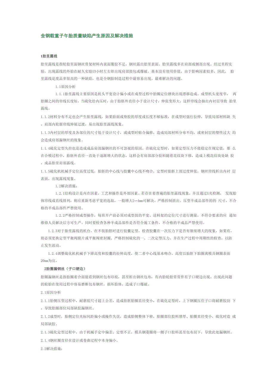 全钢载重子午胎质量缺陷产生原因及解决措施_第1页