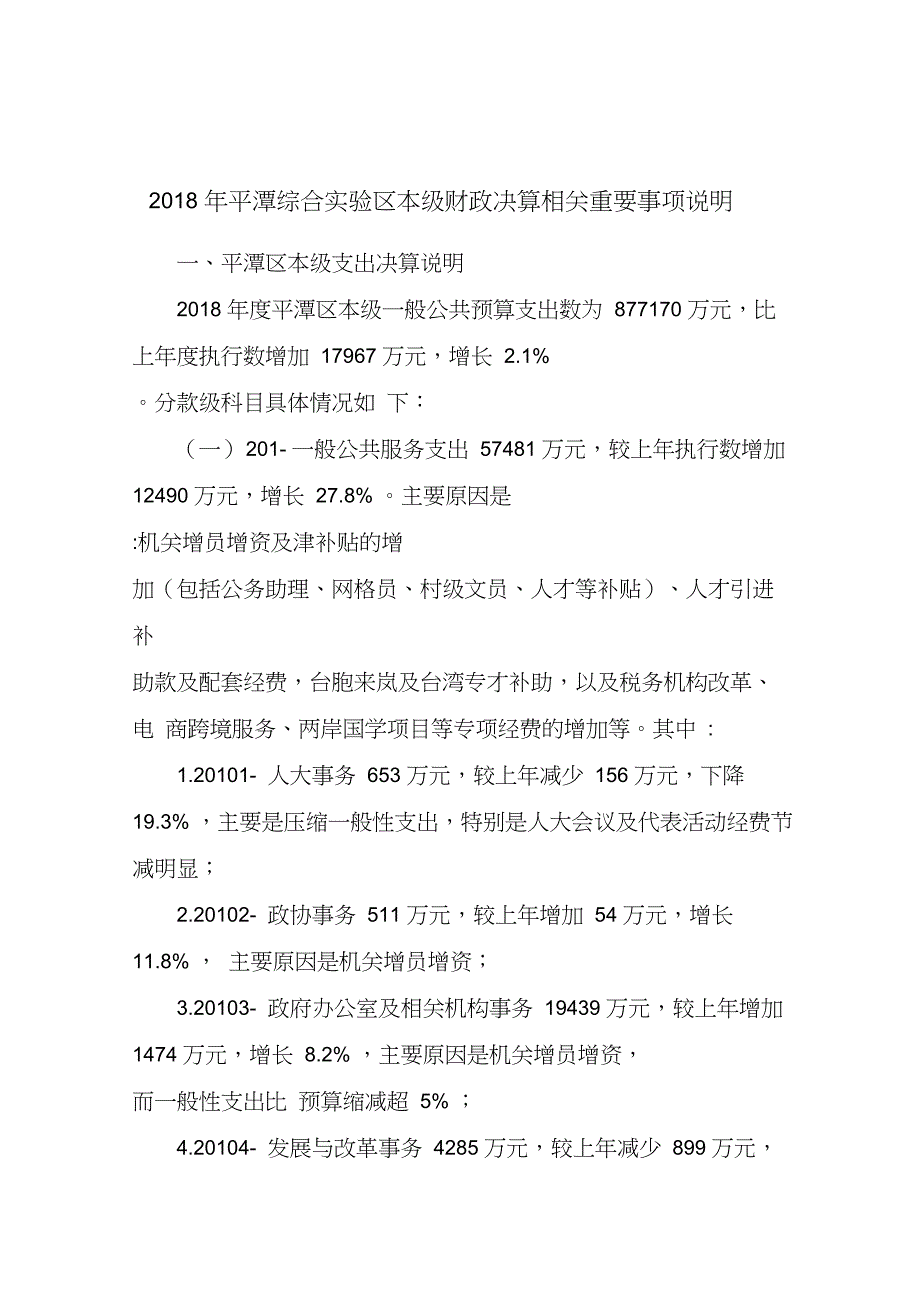 平潭综合实验区本级财政决算相关重要事项说明_第1页