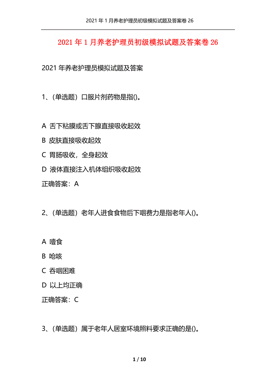 2021年1月养老护理员初级模拟试题及答案卷26（通用）_第1页