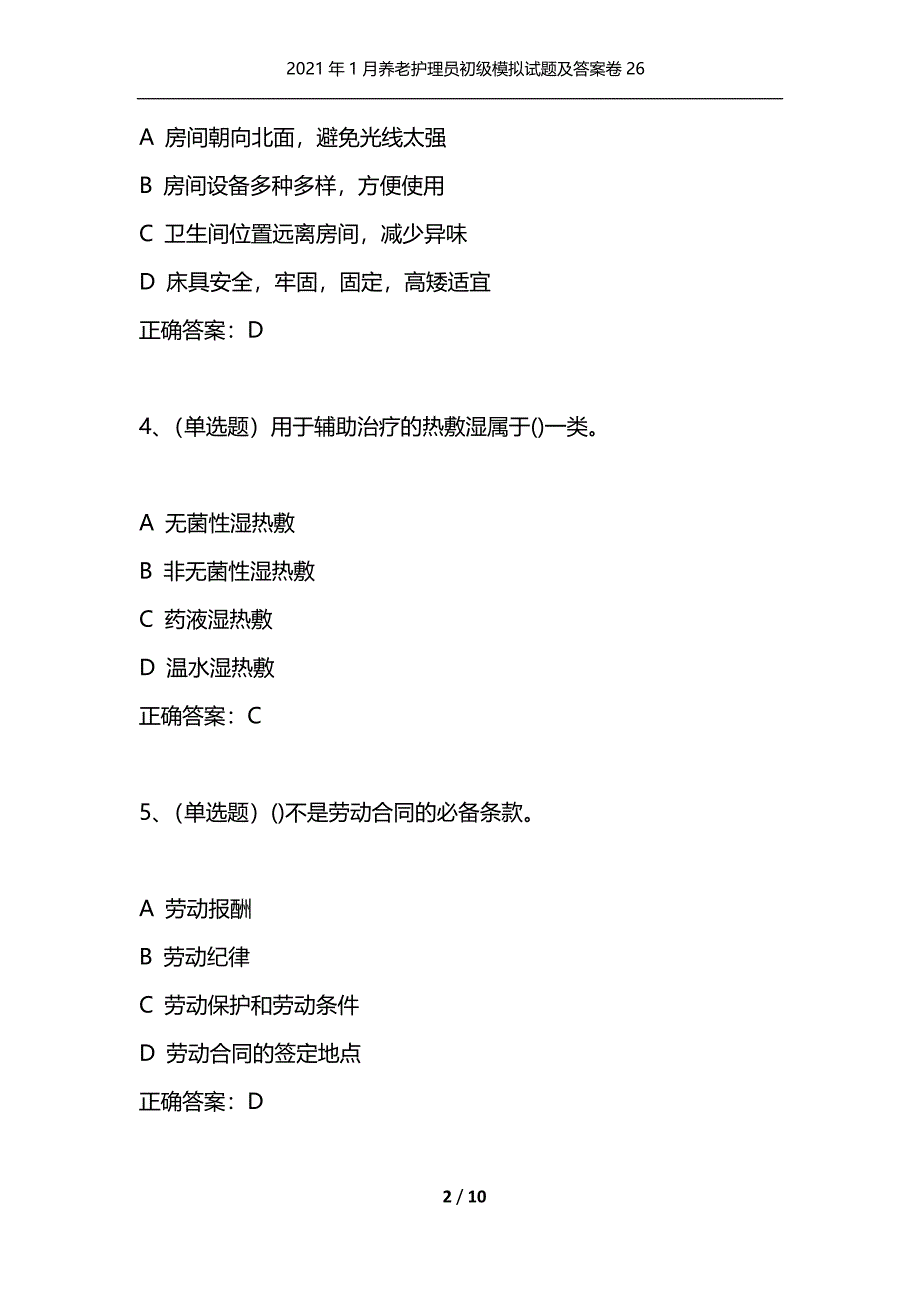 2021年1月养老护理员初级模拟试题及答案卷26（通用）_第2页