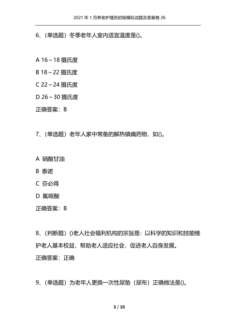 2021年1月养老护理员初级模拟试题及答案卷26（通用）_第3页