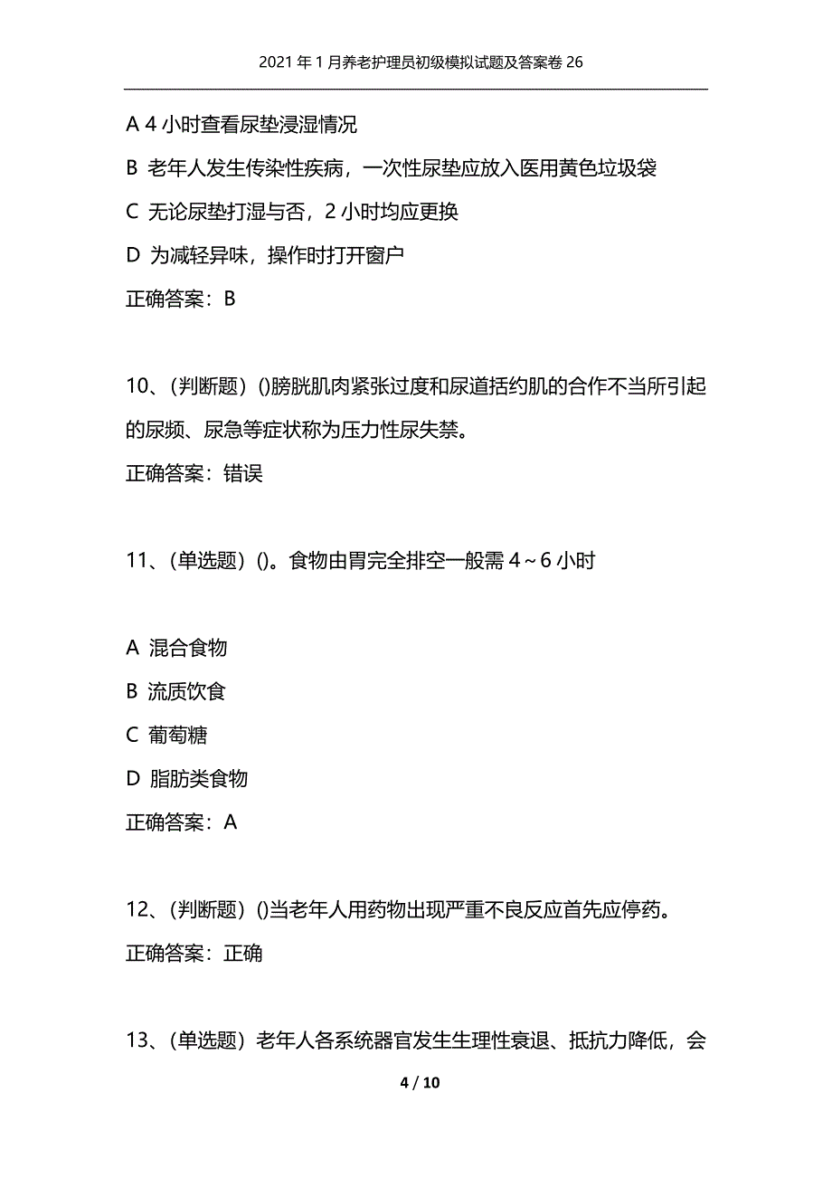 2021年1月养老护理员初级模拟试题及答案卷26（通用）_第4页