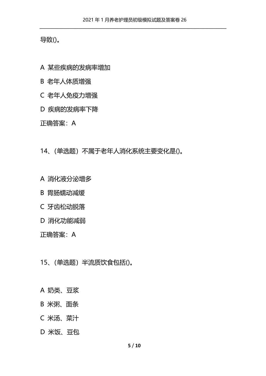 2021年1月养老护理员初级模拟试题及答案卷26（通用）_第5页