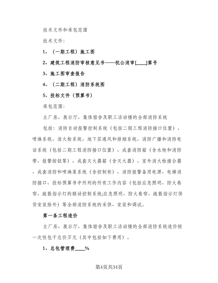 消防施工合同模板（九篇）.doc_第4页