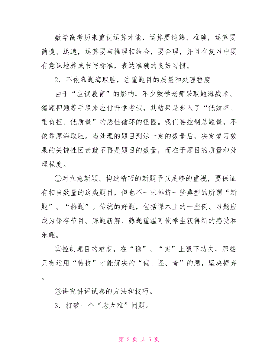 高三数学备课组计划（2022-2022学年度第二学期） 庄晓_第2页