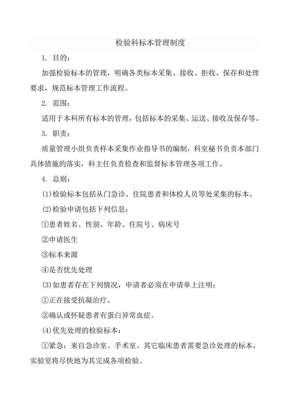 检验科标本管理制度.doc_第1页