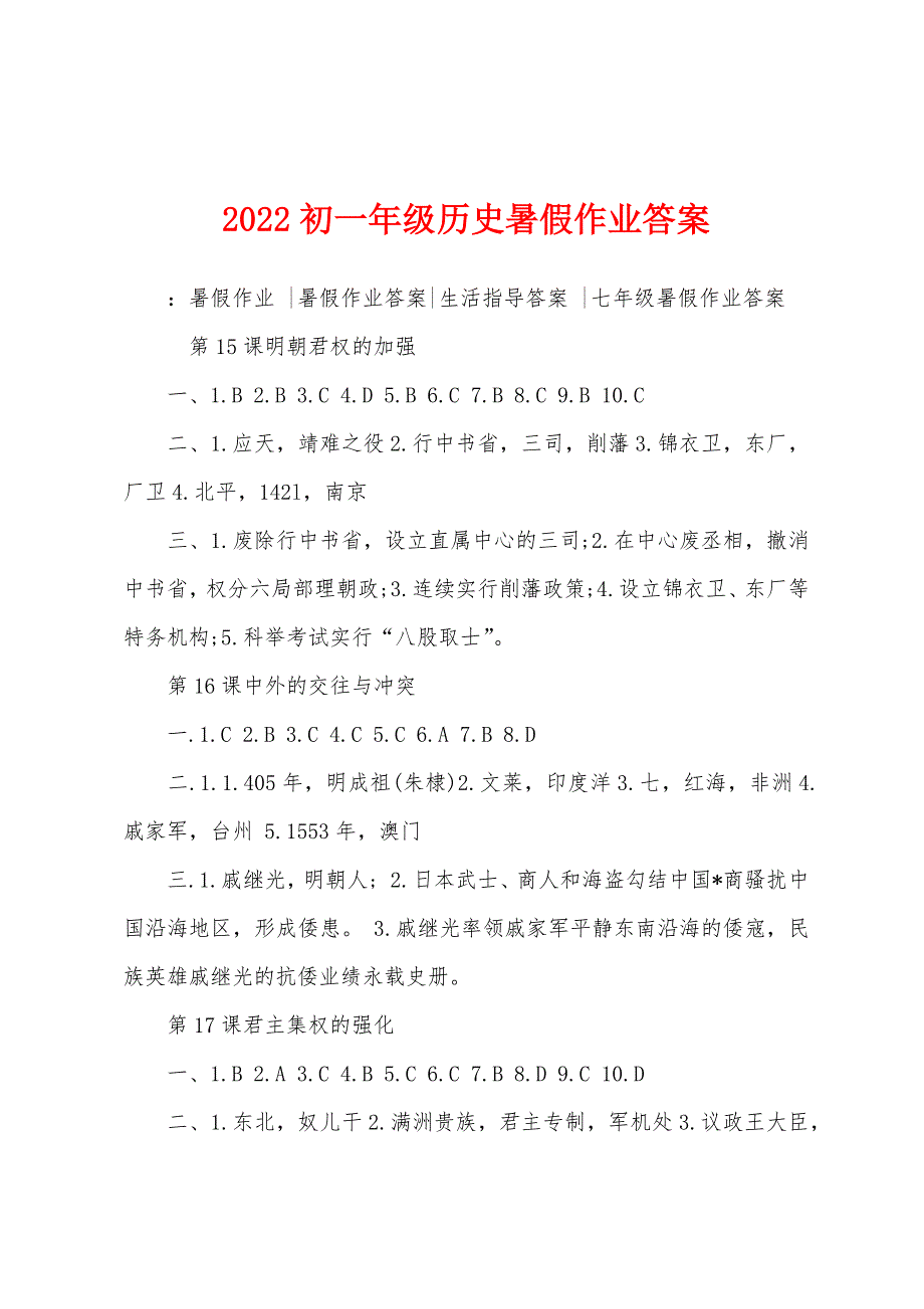 2022年初一年级历史暑假作业答案.docx_第1页