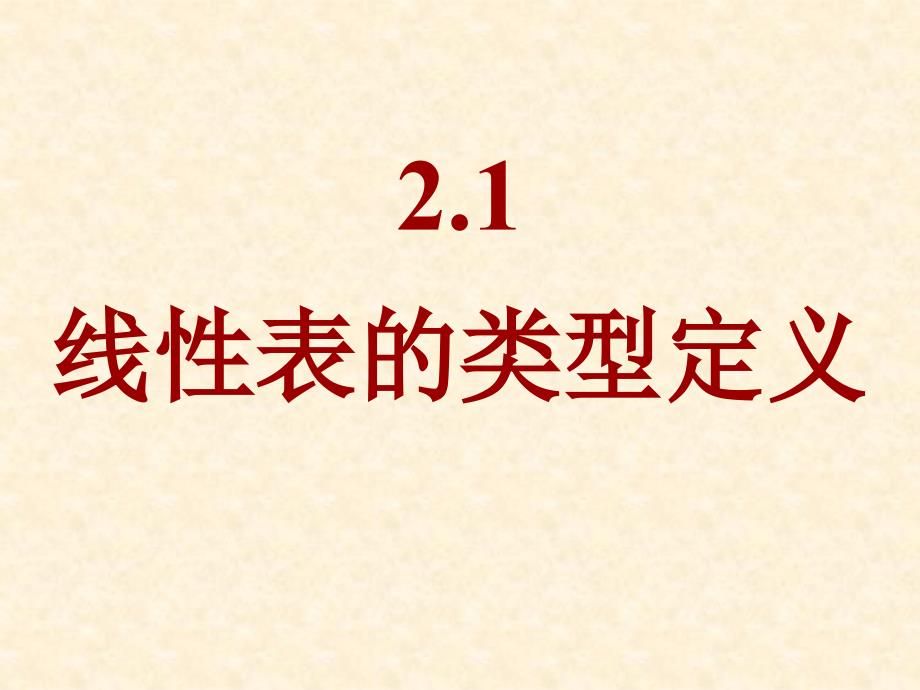 数据结构算法实现及解析 chap线性表_第4页