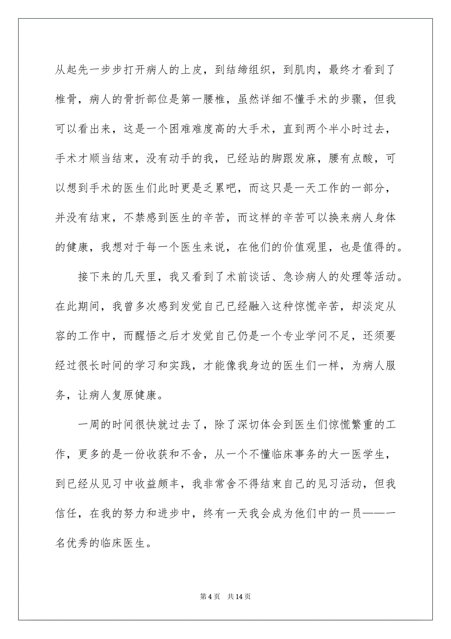 社会实践活动总结模板合集5篇_第4页