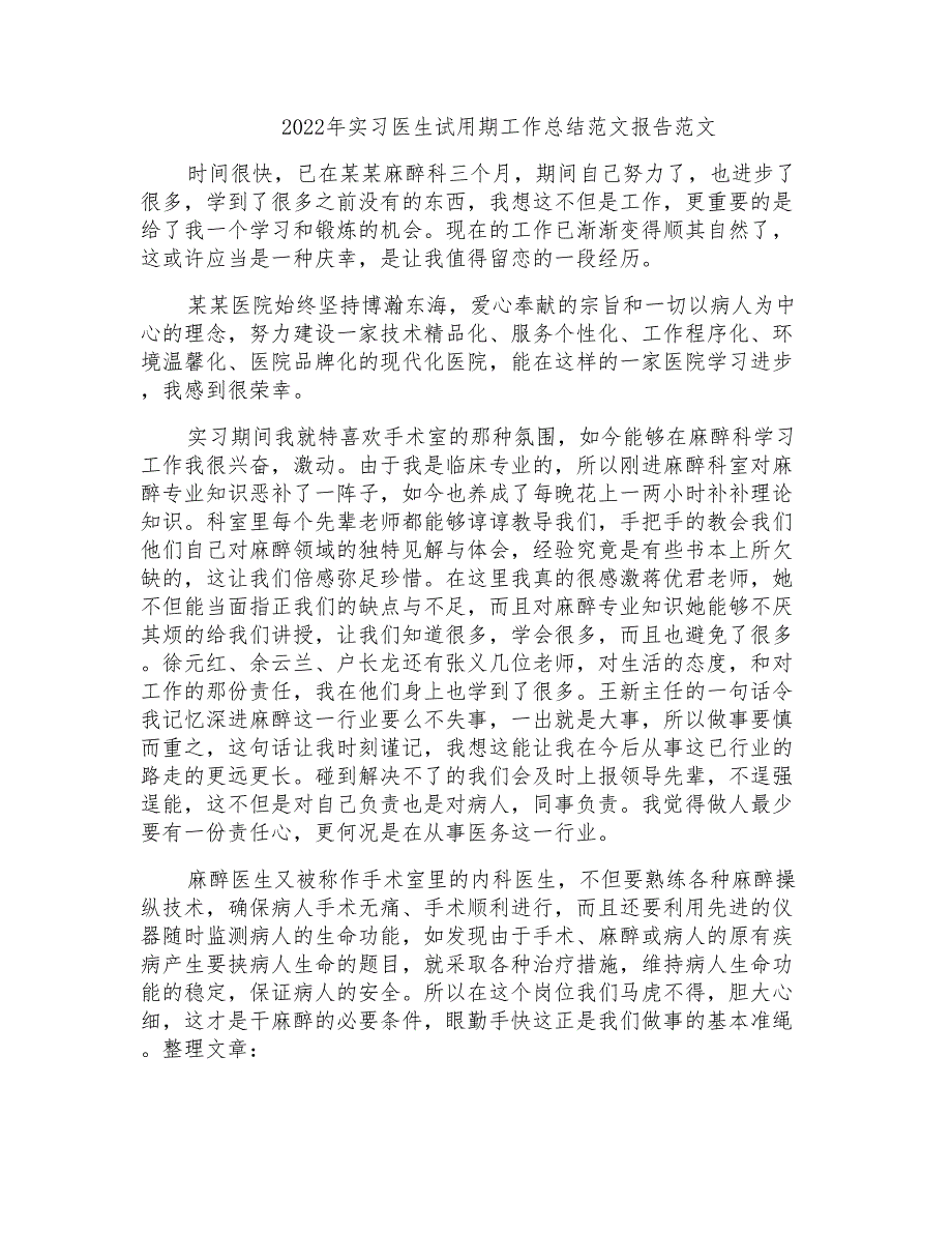 2022年实习医生试用期工作总结范文报告范文_第1页