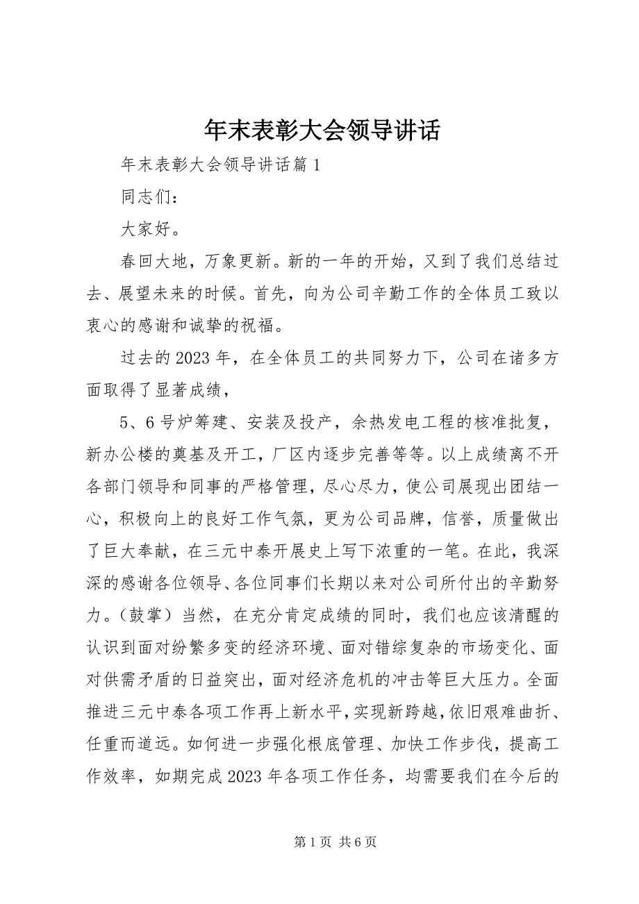 2023年末表彰大会领导致辞.docx_第1页