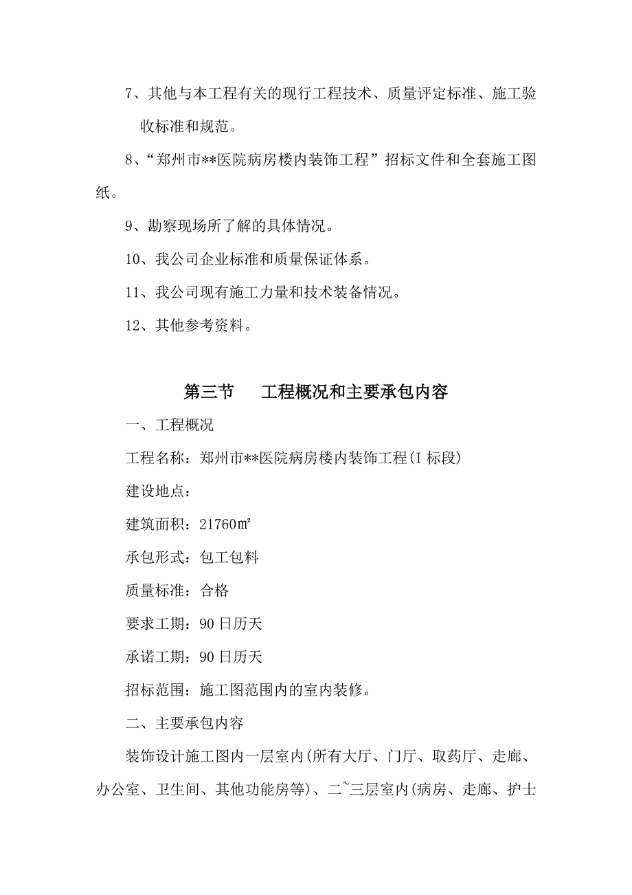 江苏盛泽医院室内装饰工程施工组织设计_第3页