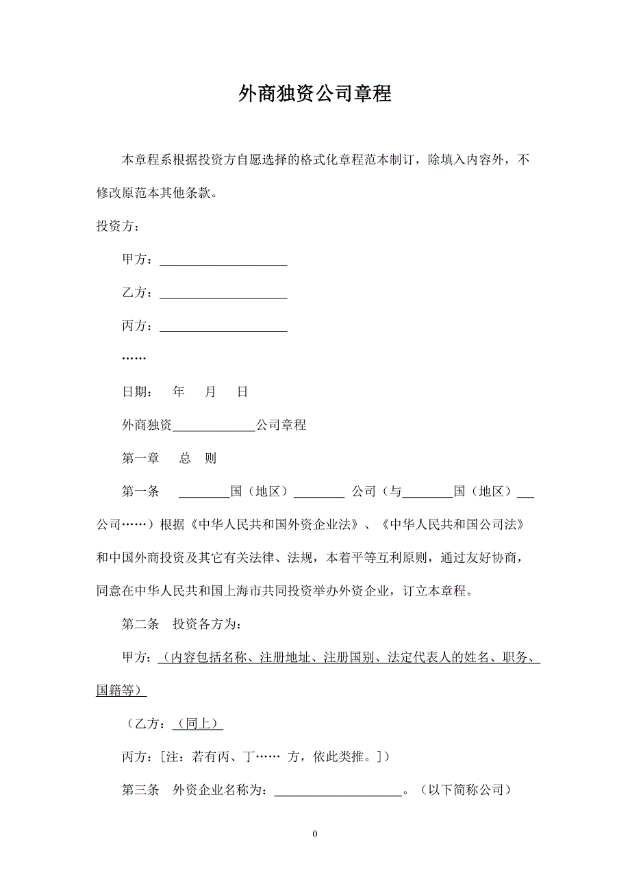 上海市商务委外商独资公司章程示范文本.doc_第1页