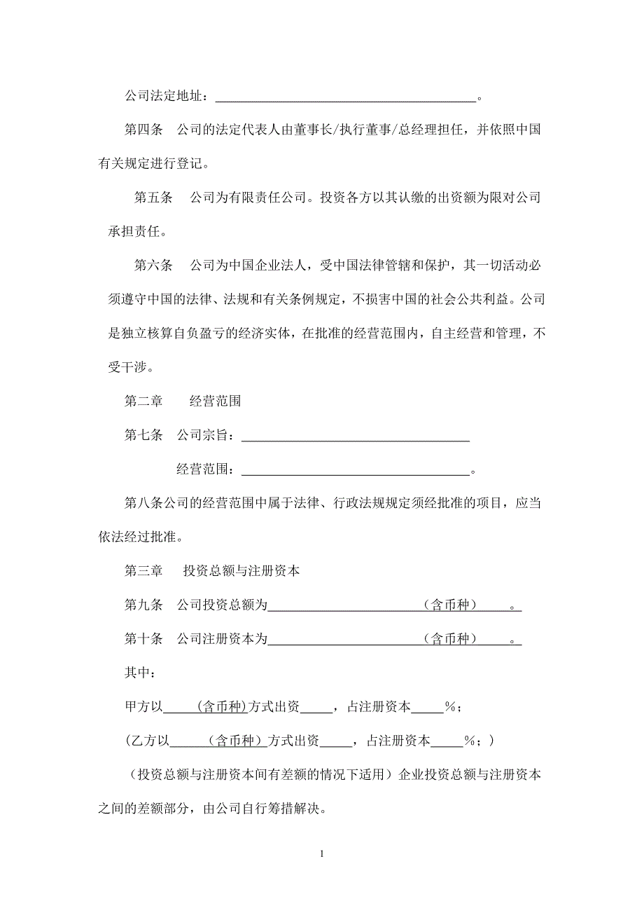 上海市商务委外商独资公司章程示范文本.doc_第2页