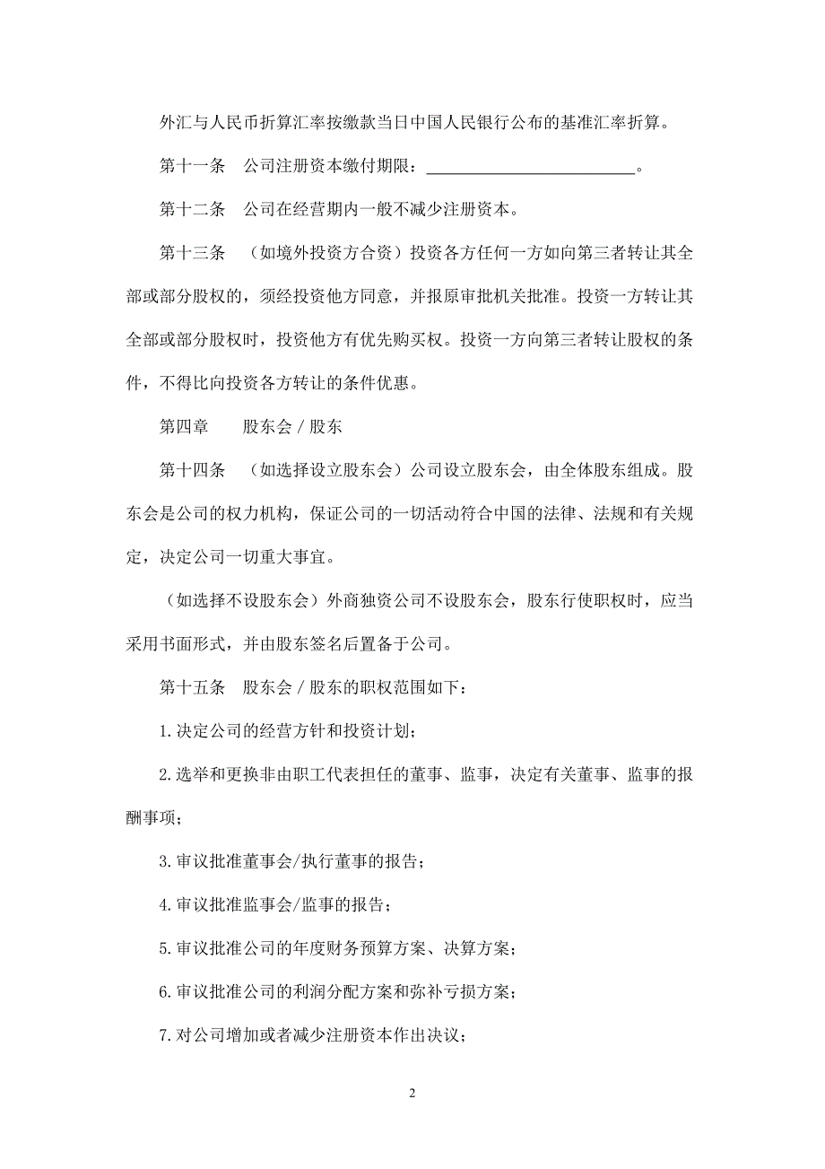 上海市商务委外商独资公司章程示范文本.doc_第3页