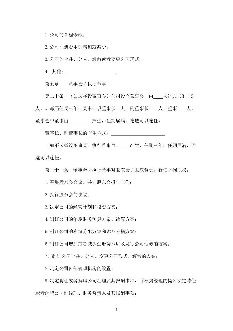 上海市商务委外商独资公司章程示范文本.doc_第5页