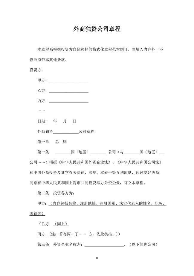 上海市商务委外商独资公司章程示范文本.doc