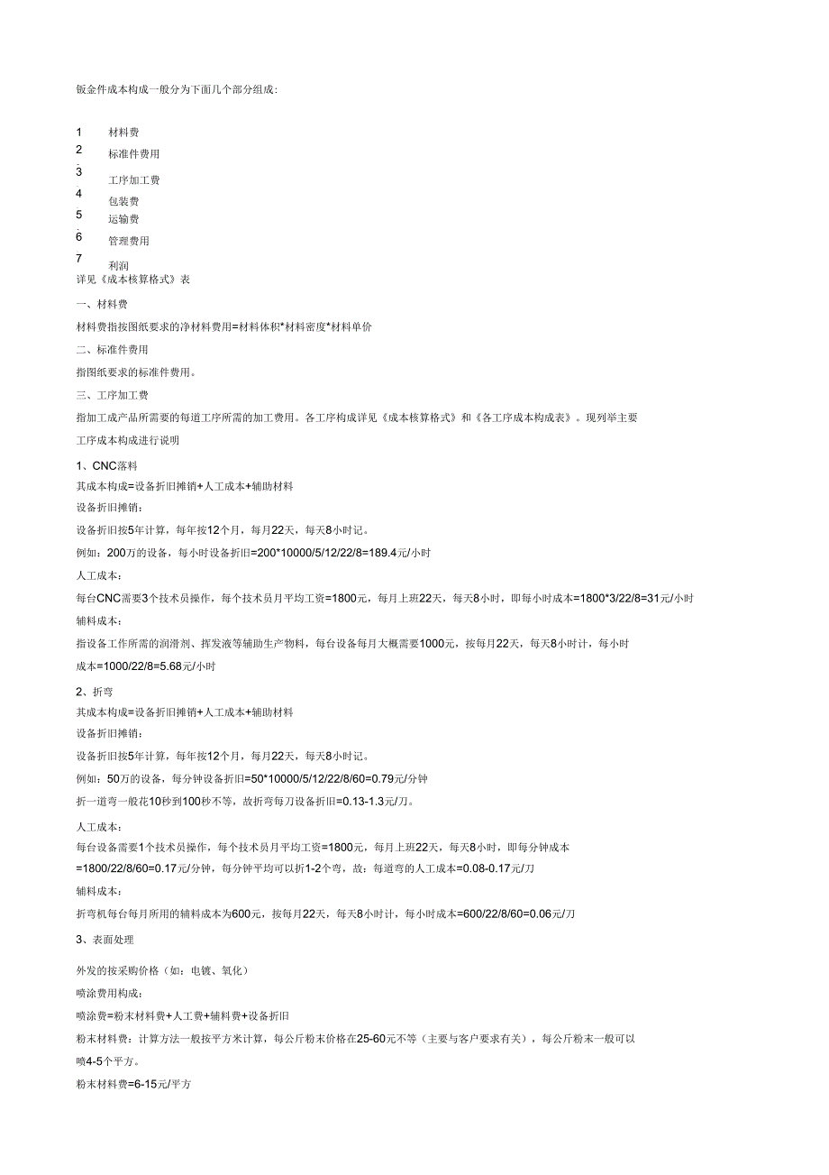 五金件成本核算_第1页